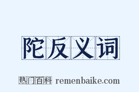 陀反义词是什么意思的图片